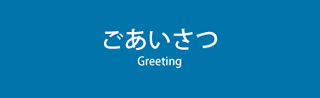 ごあいさつ