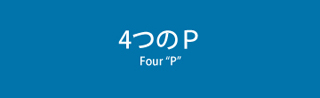 4つのＰ