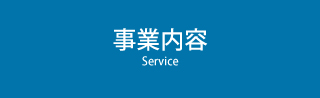 取扱商品