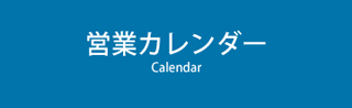 営業カレンダー