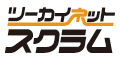 ツーカイネット スクラム