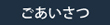 ごあいさつ
