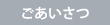ごあいさつ
