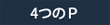 4つのP
