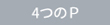 4つのP