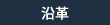 沿革