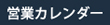 営業カレンダー