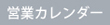 営業カレンダー