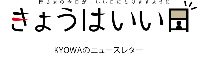 きょうはいい日