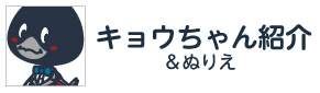 キョウちゃん紹介