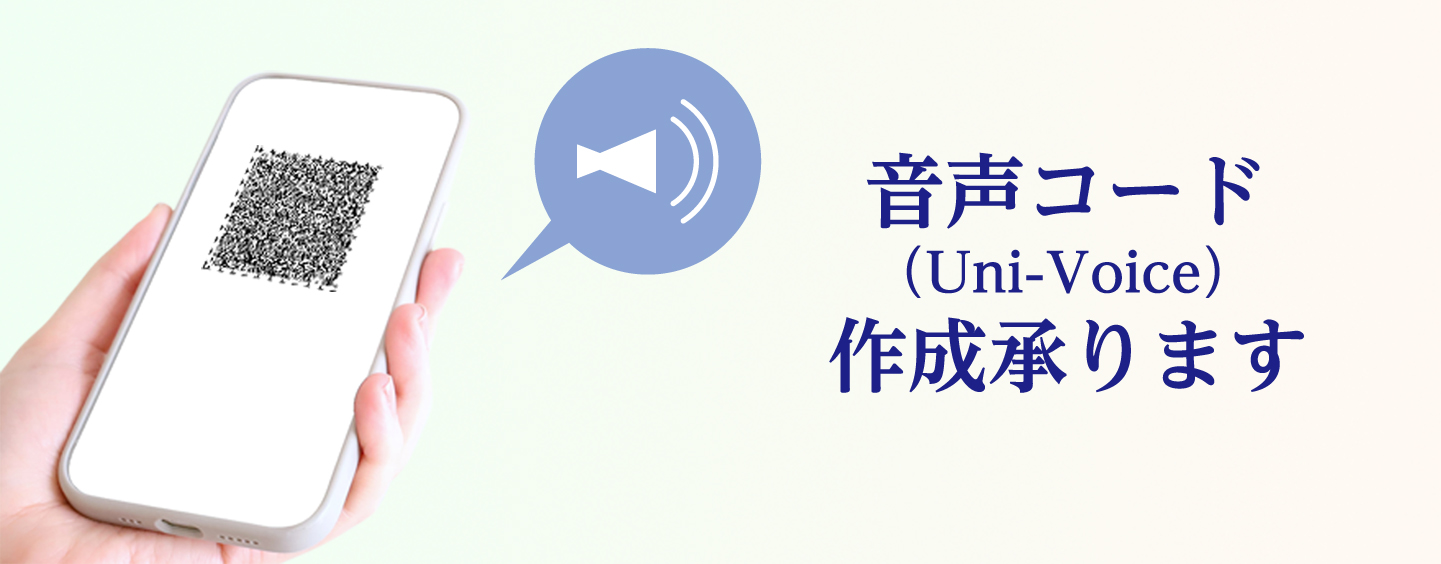 音声コード作成 承ります